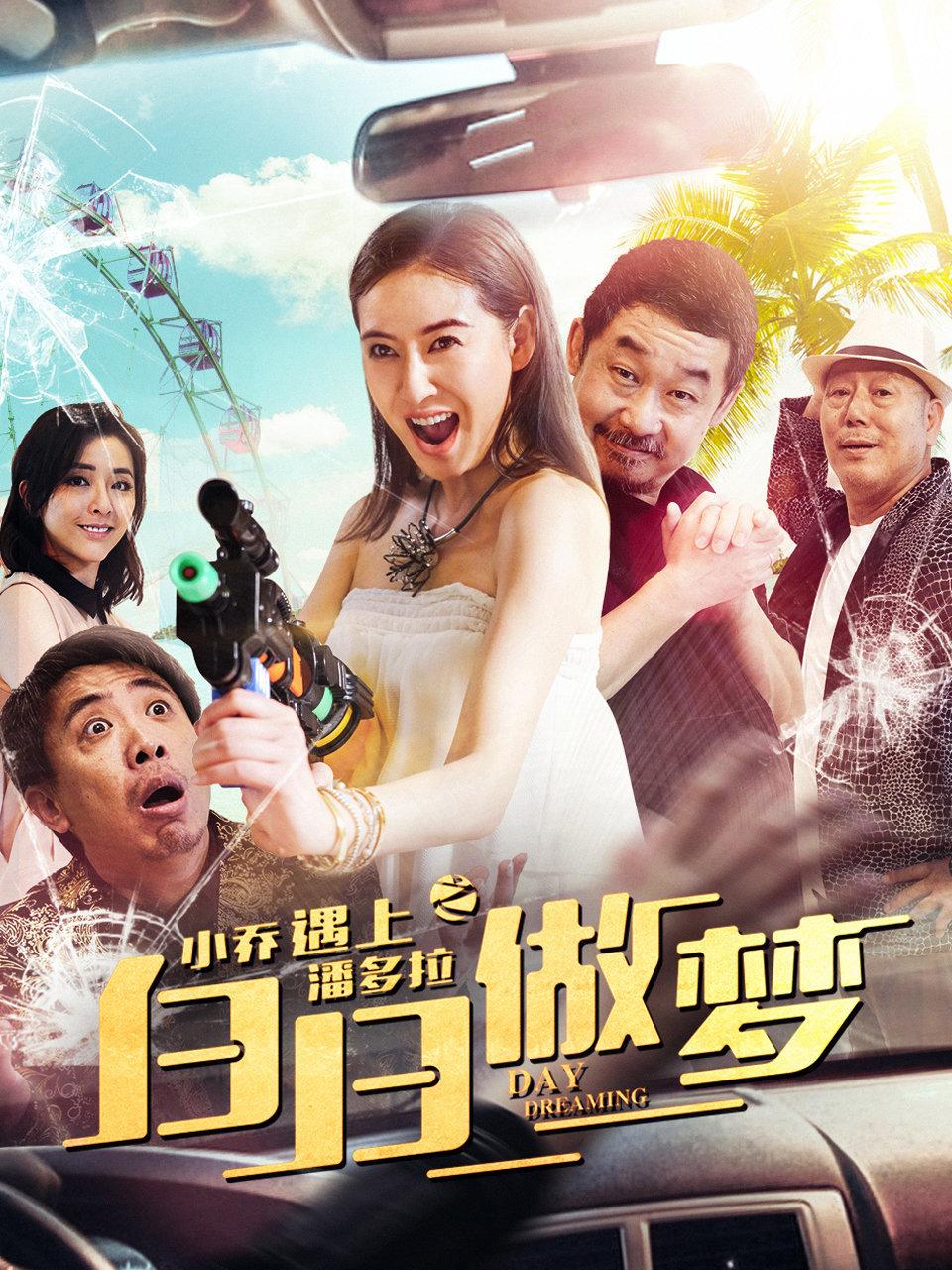 小乔遇上潘多拉之白日做梦