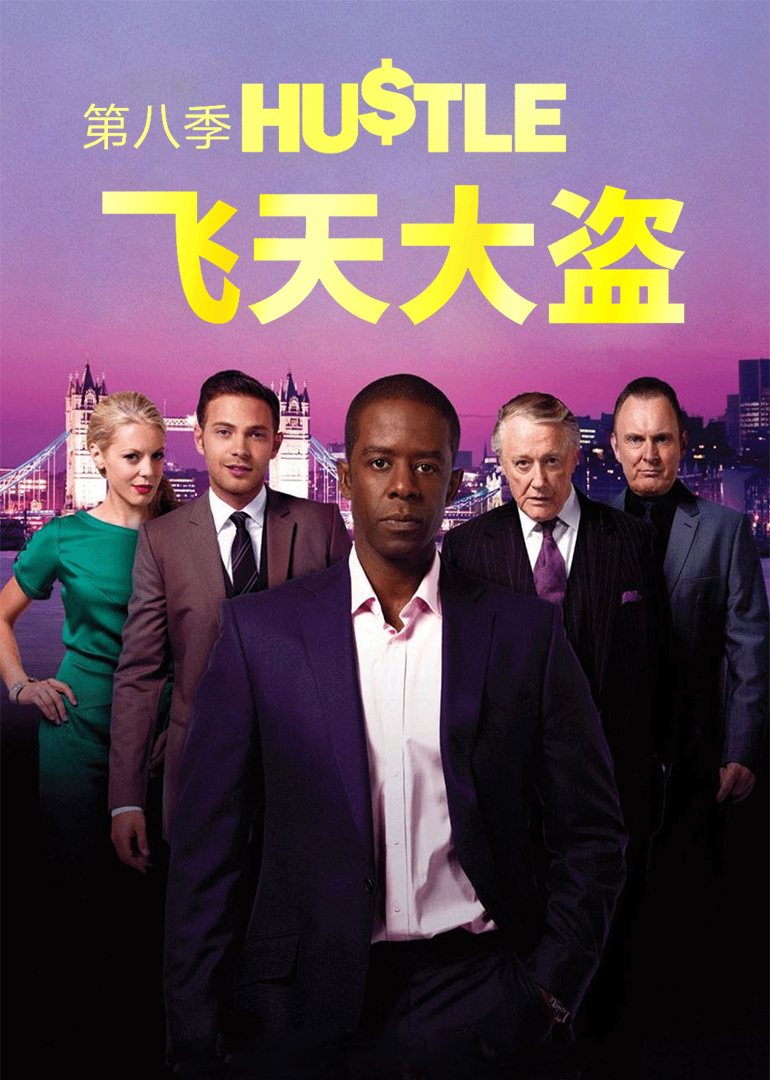 飞天大盗 第八季