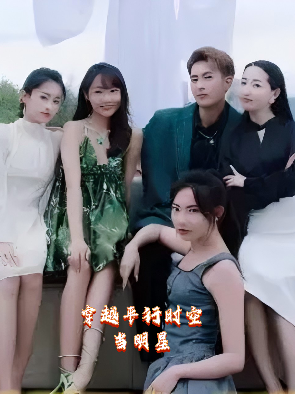 穿越平行时空当明星