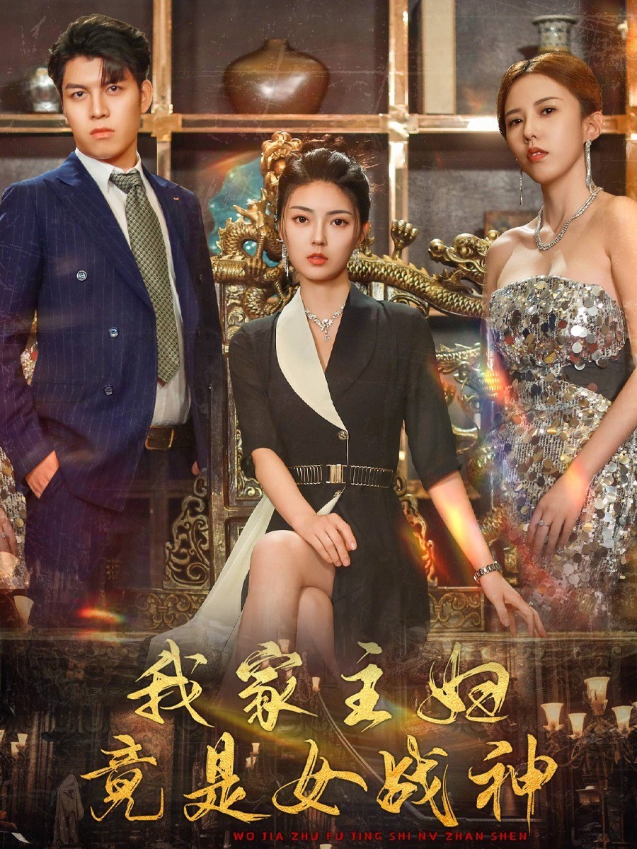 我家主妇竟是女战神