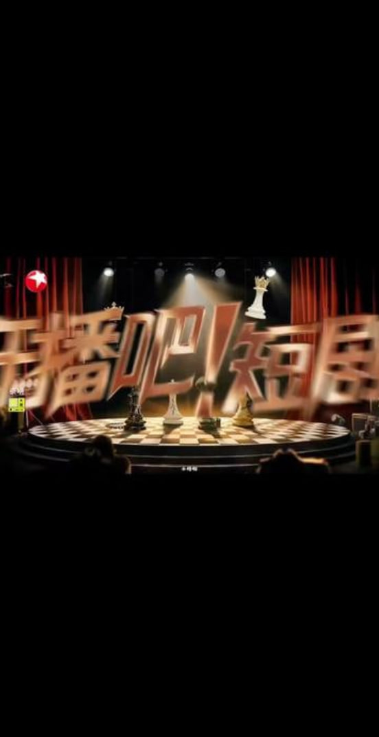 开播吧！短剧季 第二季