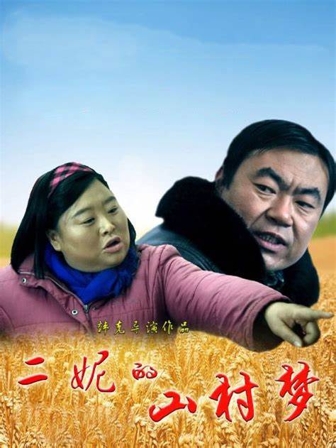 二妮的山村梦